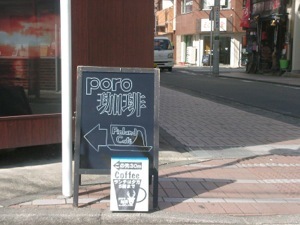 poro珈琲の案内看板
